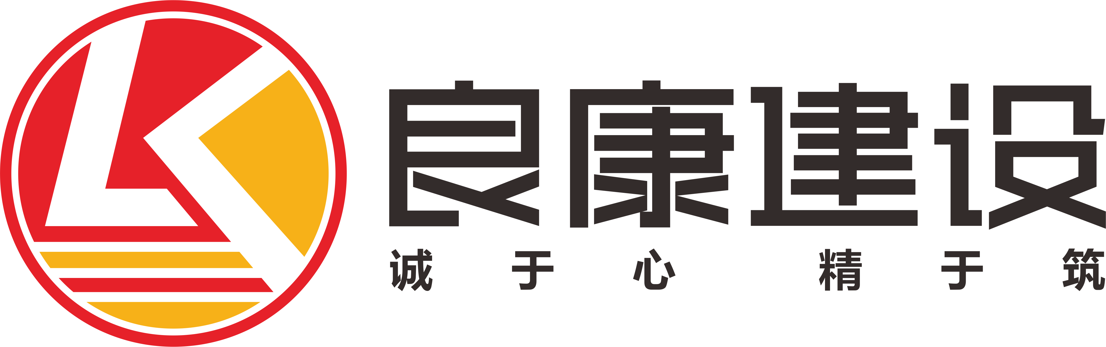 良康建设