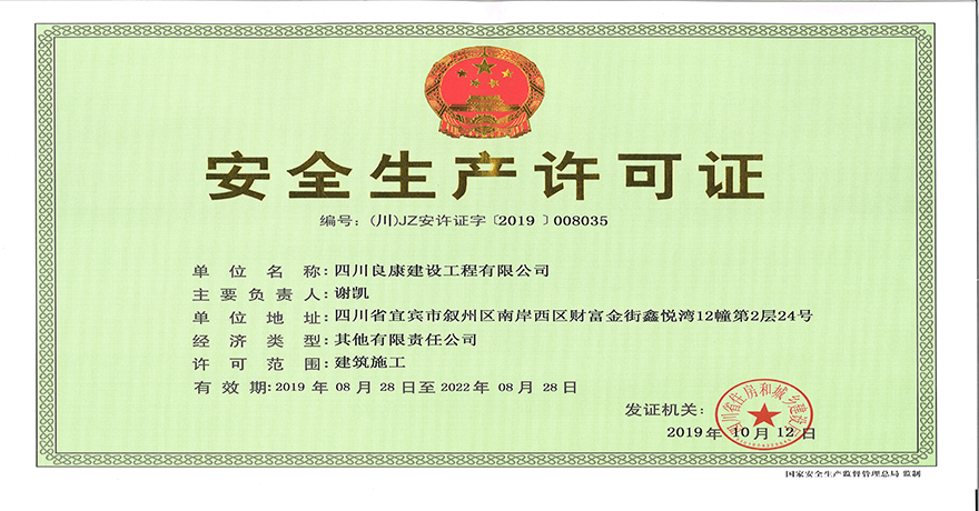 安全生产许可证